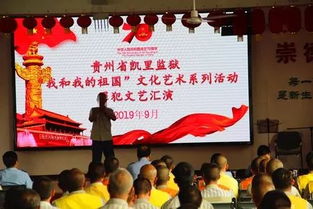 高墻內(nèi)唱響愛(ài)國(guó)情 凱里監(jiān)獄舉辦“我和我的祖國(guó)”罪犯文化藝術(shù)系列活動(dòng)