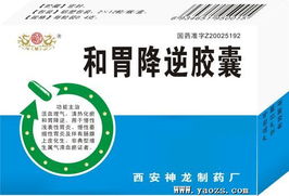 和胃降逆膠囊 西安神龍制藥廠的優質產品與招商代理機遇