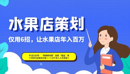 精準(zhǔn)營(yíng)銷(xiāo)六招助力水果店實(shí)現(xiàn)年入百萬(wàn)——面向高爾夫及危險(xiǎn)運(yùn)動(dòng)愛(ài)好者的活動(dòng)策劃方案