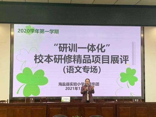互磋互學展風采，以賽促研共提升——記海鹽縣實小集團“研訓一體化”校本研修精品項目展評活動